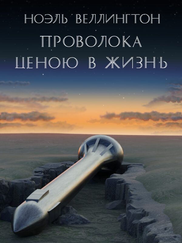 Проволока ценою в жизнь