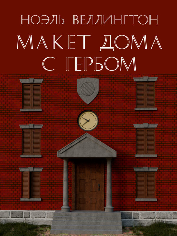 Макет дома с гербом